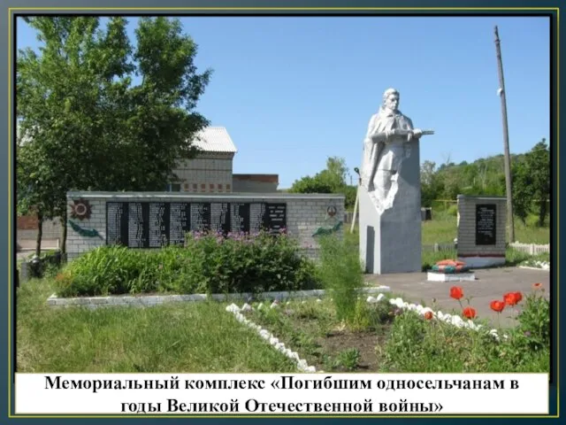 Мемориальный комплекс «Погибшим односельчанам в годы Великой Отечественной войны»