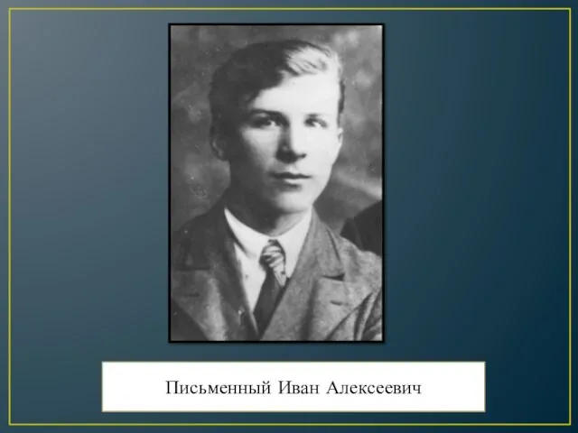 Письменный Иван Алексеевич