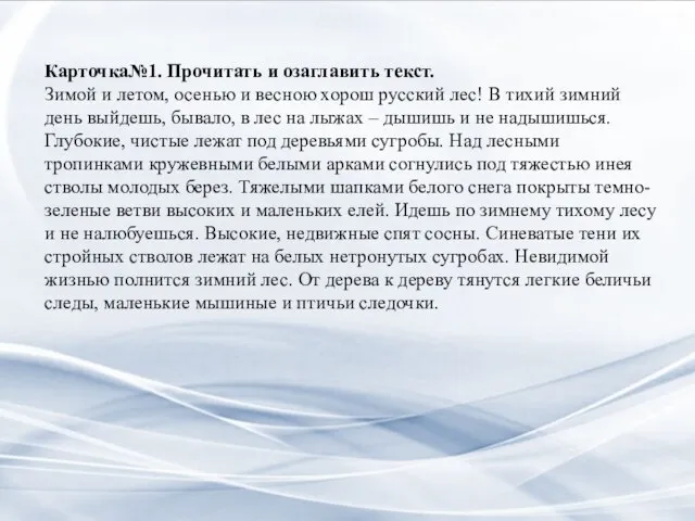 Карточка№1. Прочитать и озаглавить текст. Зимой и летом, осенью и весною хорош