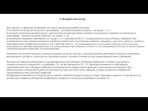 11 Воздействия ветра Для зданий и сооружений необходимо учитывать следующие воздействия ветра: