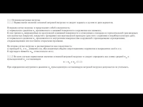 11.1 Основная ветровая нагрузка 11.1.1 Нормативное значение основной ветровой нагрузки w следует