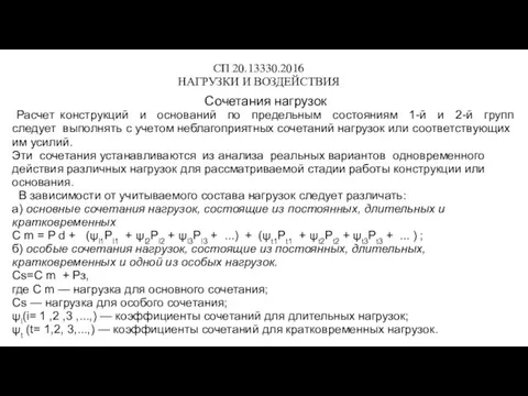 СП 20.13330.2016 НАГРУЗКИ И ВОЗДЕЙСТВИЯ Сочетания нагрузок Расчет конструкций и оснований по