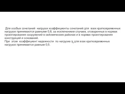 Для особых сочетаний нагрузок коэффициенты сочетаний для всех кратковременных нагру­зок принимаются равными