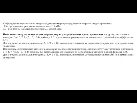 Коэффициенты надежности по нагрузке у/ для равномерно распределенных нагрузок следует принимать: 1,3