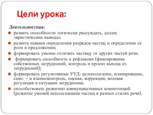 Цели урока: Деятельностная: развить способности логически рассуждать, делать эвристические выводы; развить навыки