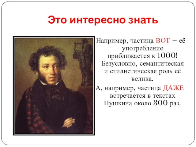 Это интересно знать Например, частица ВОТ – её употребление приближается к 1000!