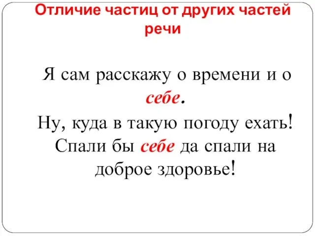 Отличие частиц от других частей речи Я сам расскажу о времени и