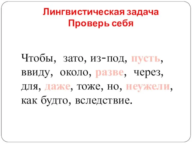 Лингвистическая задача Проверь себя Чтобы, зато, из-под, пусть, ввиду, около, разве, через,