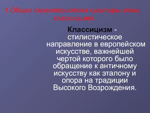 Общая характеристика культуры эпохи классицизма Классицизм - стилистическое направление в европейском искусстве,