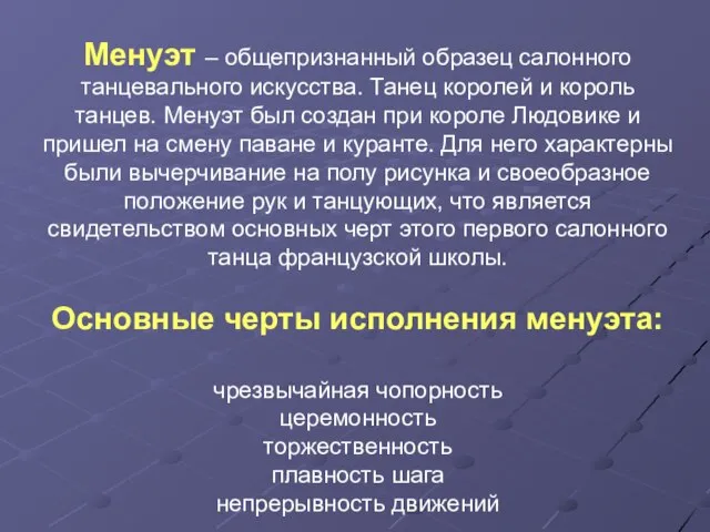 Менуэт – общепризнанный образец салонного танцевального искусства. Танец королей и король танцев.