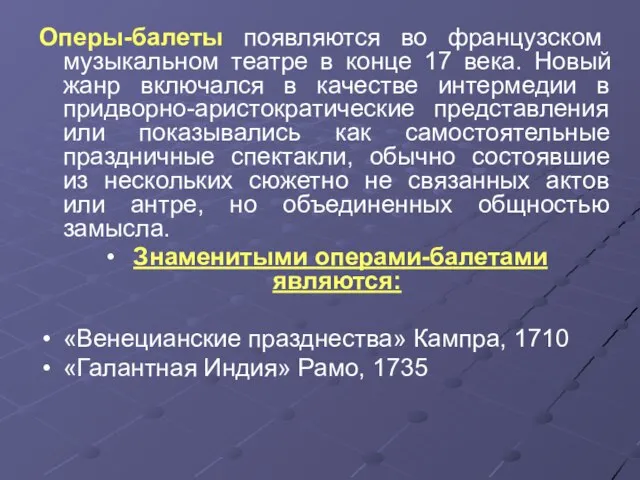 Оперы-балеты появляются во французском музыкальном театре в конце 17 века. Новый жанр