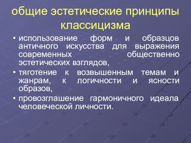 общие эстетические принципы классицизма использование форм и образцов античного искусства для выражения