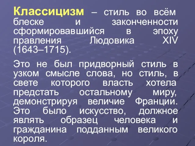 Классицизм – стиль во всём блеске и законченности сформировавшийся в эпоху правления