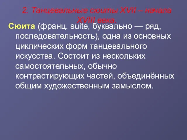 2. Танцевальные сюиты XVII – начала XVIII века. Сюита (франц. suite, буквально