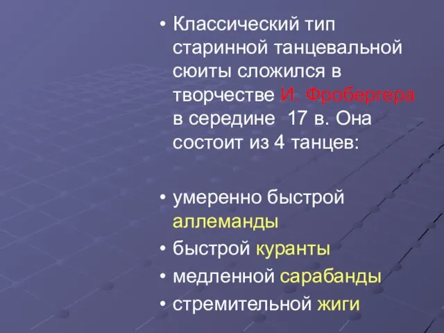 Классический тип старинной танцевальной сюиты сложился в творчестве И. Фробергера в середине