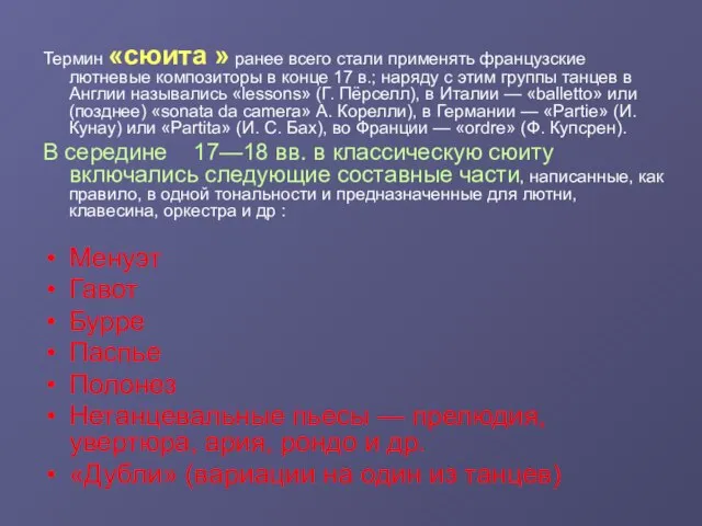 Термин «сюита » ранее всего стали применять французские лютневые композиторы в конце