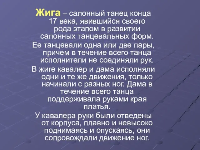 Жига – салонный танец конца 17 века, явившийся своего рода этапом в