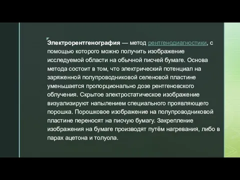 Электрорентгенография — метод рентгенодиагностики, с помощью которого можно получить изображение исследуемой области