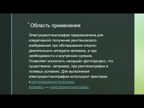 Область применения Электрорентгенография предназначена для оперативного получения рентгеновского изображения при обследовании опорно-двигательного