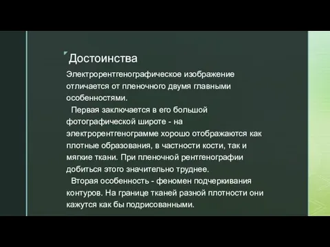 Достоинства Электрорентгенографическое изображение отличается от пленочного двумя главными особенностями. Первая заключается в