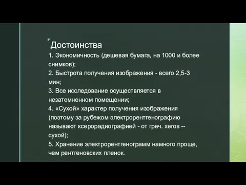 Достоинства 1. Экономичность (дешевая бумага, на 1000 и более снимков); 2. Быстрота