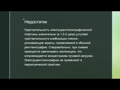 Недостатки Чувствительность электрорентгенографической пластины значительно (в 1,5-2 раза) уступает чувствительности комбинации пленка