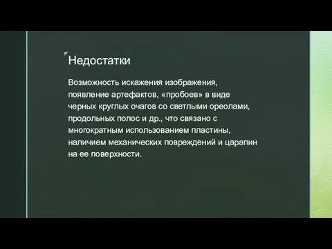 Недостатки Возможность искажения изображения, появление артефактов, «пробоев» в виде черных круглых очагов