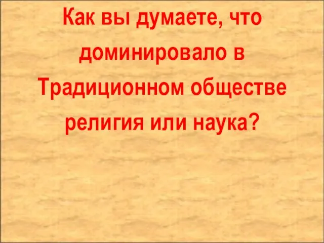 Как вы думаете, что доминировало в Традиционном обществе религия или наука?