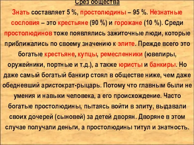 Срез общества Знать составляет 5 %, простолюдины – 95 %. Незнатные сословия