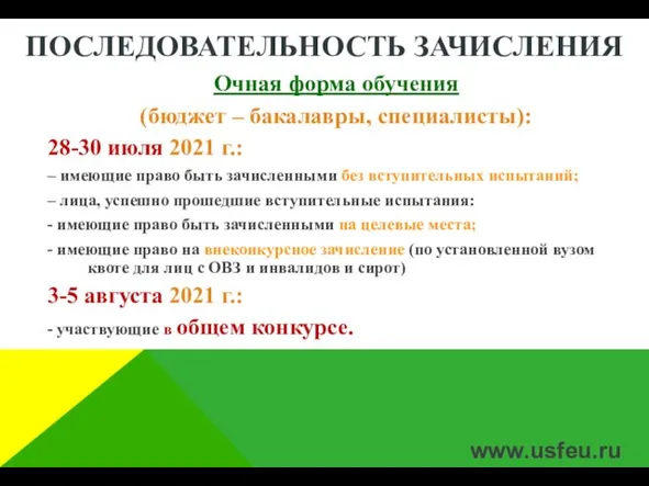 ПОСЛЕДОВАТЕЛЬНОСТЬ ЗАЧИСЛЕНИЯ Очная форма обучения (бюджет – бакалавры, специалисты): 28-30 июля 2021