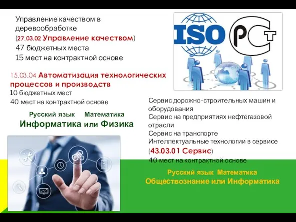 Управление качеством в деревообработке (27.03.02 Управление качеством) 47 бюджетных места 15 мест