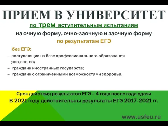 ПРИЕМ В УНИВЕРСИТЕТ по трем вступительным испытаниям на очную форму, очно-заочную и