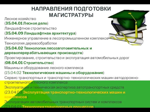 НАПРАВЛЕНИЯ ПОДГОТОВКИ МАГИСТРАТУРЫ Лесное хозяйство (35.04.01 Лесное дело) Ландшафтное строительство (35.04.09 Ландшафтная