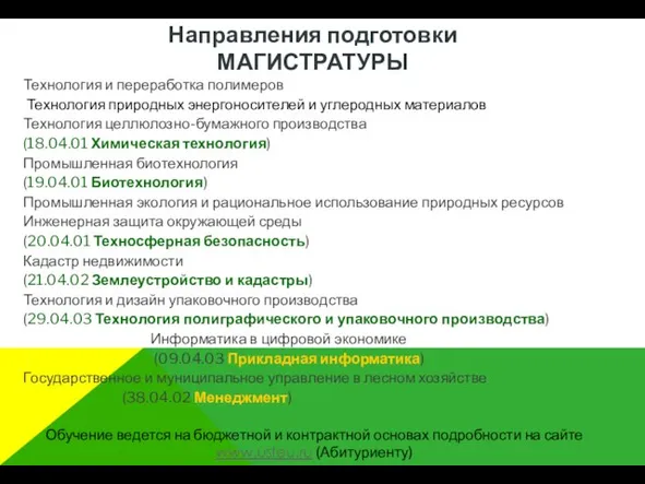 Технология и переработка полимеров Технология природных энергоносителей и углеродных материалов Технология целлюлозно-бумажного