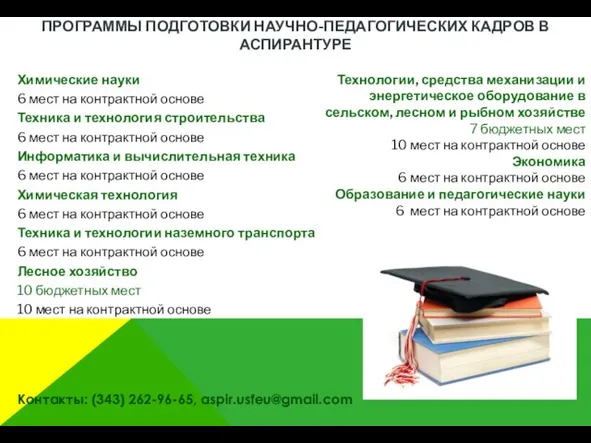 ПРОГРАММЫ ПОДГОТОВКИ НАУЧНО-ПЕДАГОГИЧЕСКИХ КАДРОВ В АСПИРАНТУРЕ Химические науки 6 мест на контрактной