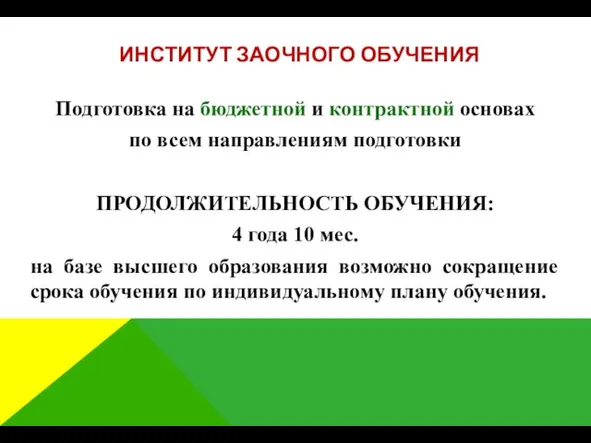 ИНСТИТУТ ЗАОЧНОГО ОБУЧЕНИЯ Подготовка на бюджетной и контрактной основах по всем направлениям