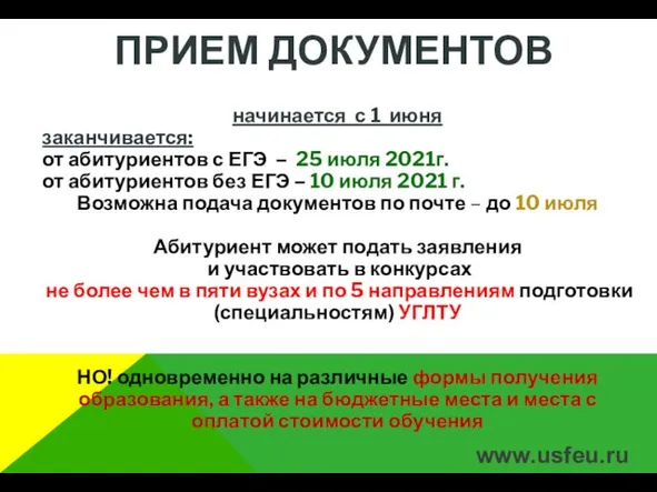 www.usfeu.ru ПРИЕМ ДОКУМЕНТОВ начинается с 1 июня заканчивается: от абитуриентов с ЕГЭ