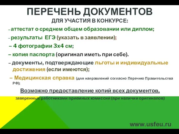 ПЕРЕЧЕНЬ ДОКУМЕНТОВ ДЛЯ УЧАСТИЯ В КОНКУРСЕ: – аттестат о среднем общем образовании