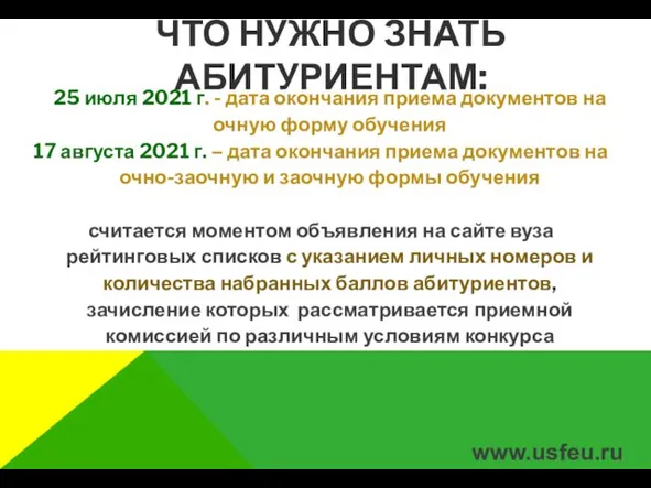 ЧТО НУЖНО ЗНАТЬ АБИТУРИЕНТАМ: 25 июля 2021 г. - дата окончания приема