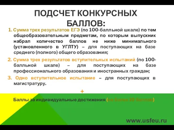 ПОДСЧЕТ КОНКУРСНЫХ БАЛЛОВ: 1. Сумма трех результатов ЕГЭ (по 100-балльной шкале) по