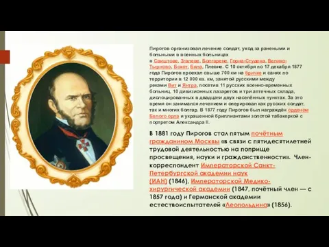 Пирогов организовал лечение солдат, уход за ранеными и больными в военных больницах