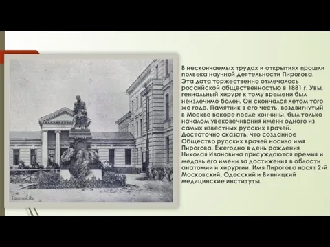 В нескончаемых трудах и открытиях прошли полвека научной деятельности Пирогова. Эта дата