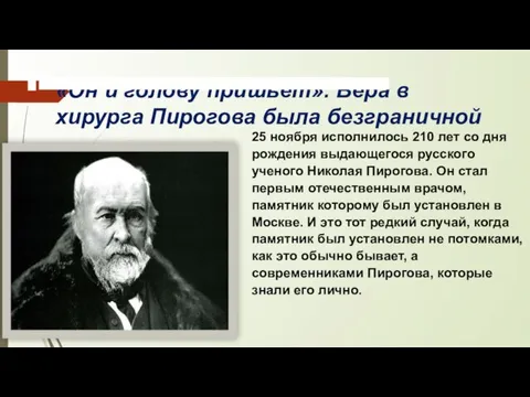 «Он и голову пришьет». Вера в хирурга Пирогова была безграничной ​ 25