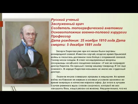 Русский ученый Заслуженный врач Создатель топографической анатомии Основоположник военно-полевой хирургии Профессор Дата