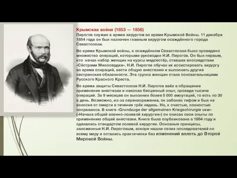 Крымская война (1853 — 1856) Пирогов служил в армии хирургом во время