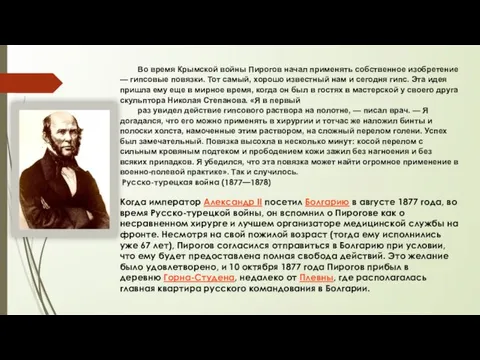 Во время Крымской войны Пирогов начал применять собственное изобретение — гипсовые повязки.