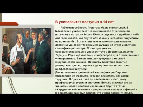 В университет поступил в 14 лет Работоспособность Пирогова была уникальной. В Московский