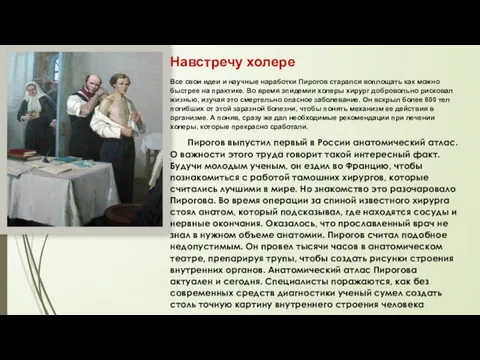 Навстречу холере Все свои идеи и научные наработки Пирогов старался воплощать как