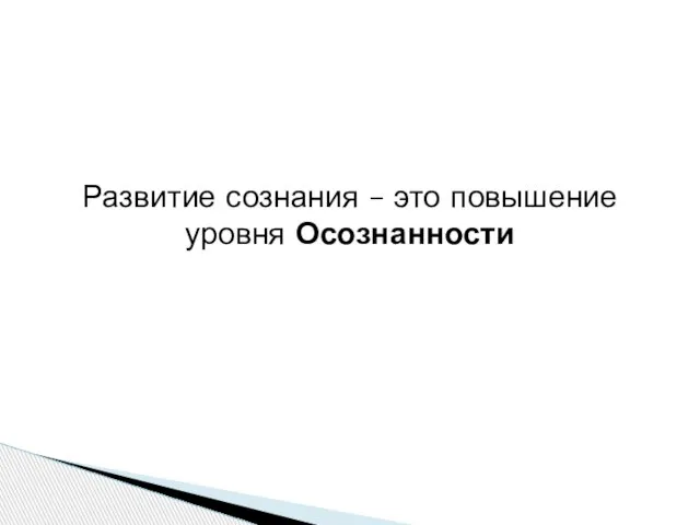 Развитие сознания – это повышение уровня Осознанности