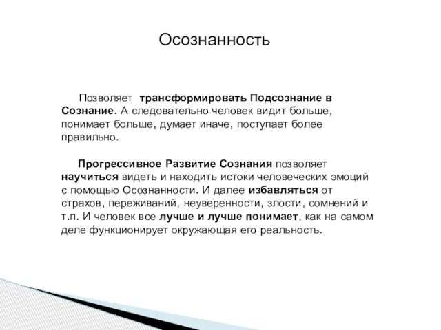 Осознанность Позволяет трансформировать Подсознание в Сознание. А следовательно человек видит больше, понимает